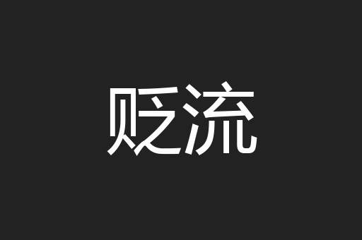 贬流