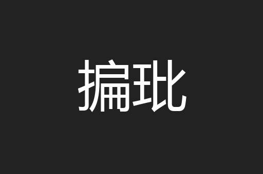 揙玭