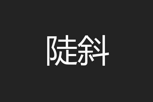 陡斜