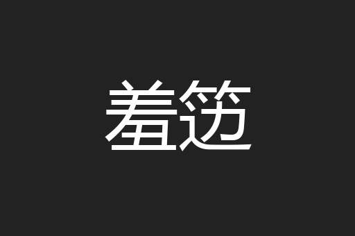 羞笾