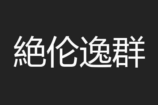 絶伦逸群