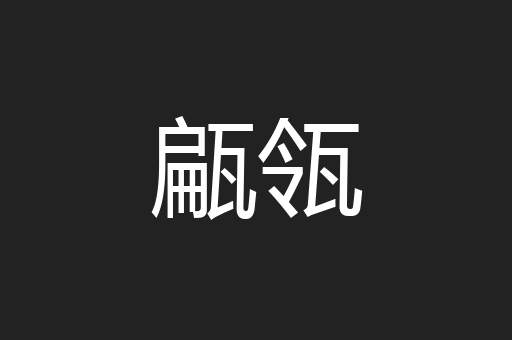 甂瓴