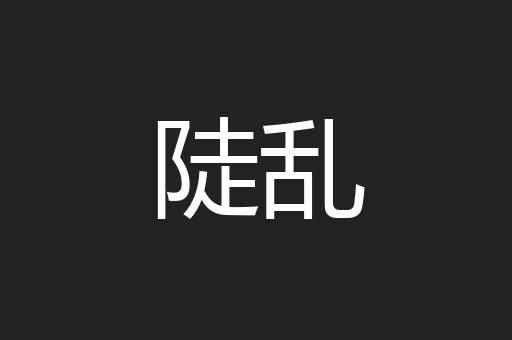 陡乱