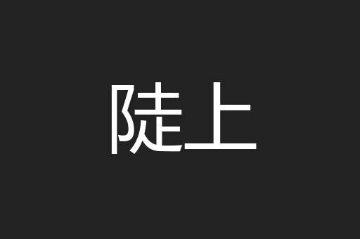 陡上