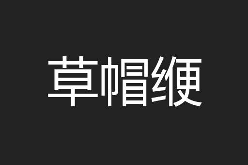 草帽缏