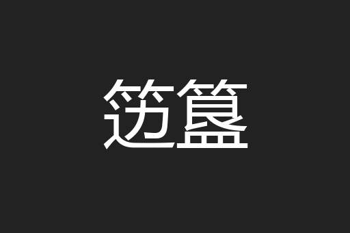 笾簋