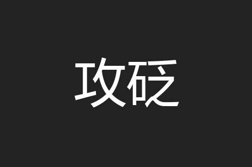 攻砭