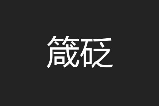 箴砭