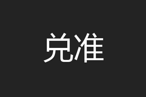兑准