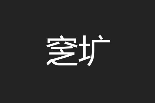 窆圹