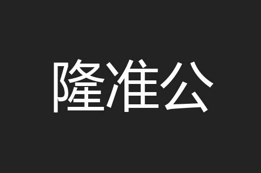 隆准公