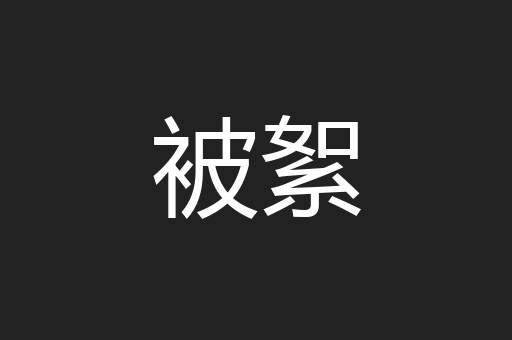 被絮