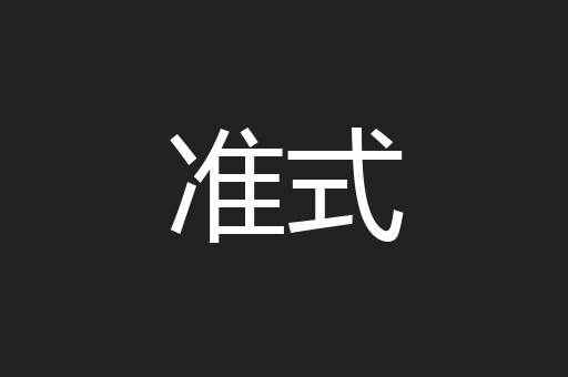 准式