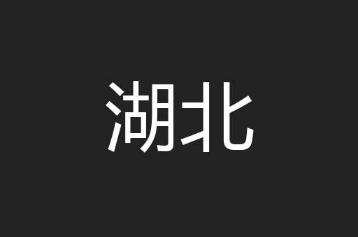 湖北