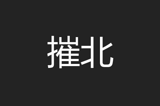 摧北