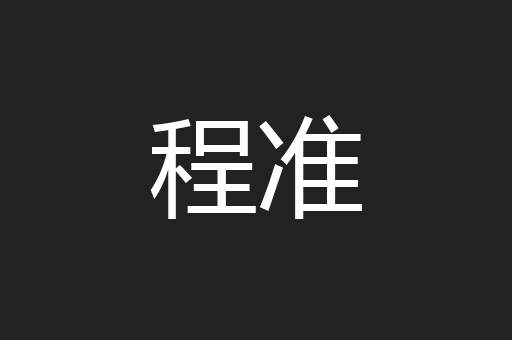 程准