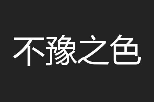 不豫之色