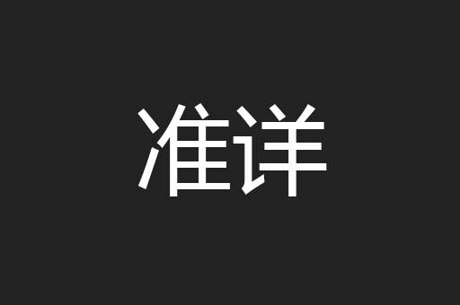 准详