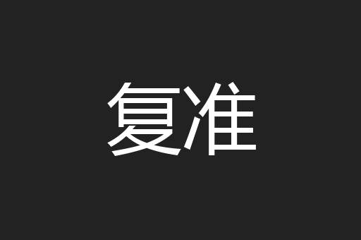 复准