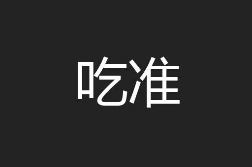 吃准