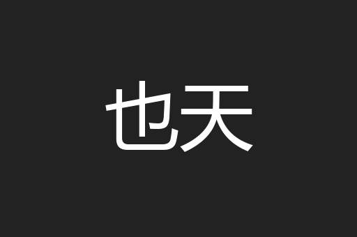 也天