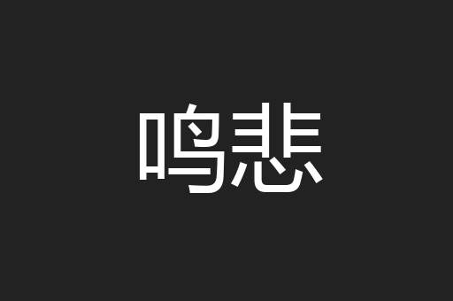 鸣悲