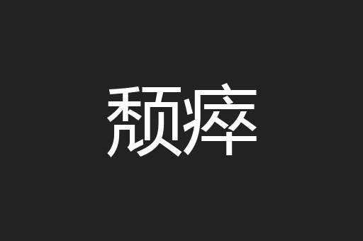 颓瘁