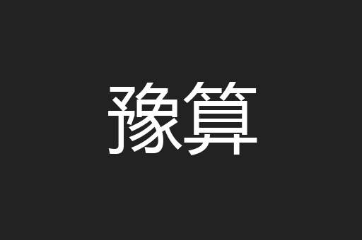 豫算