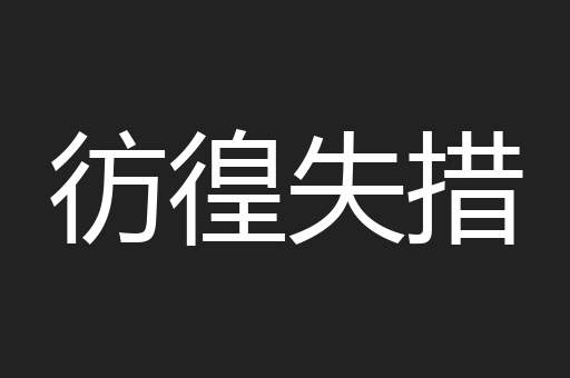 彷徨失措