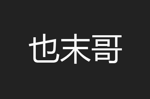 也末哥