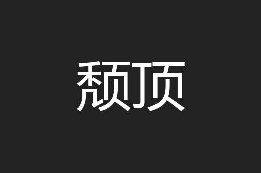 颓顶