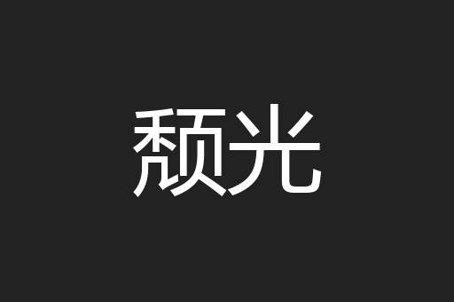 颓光