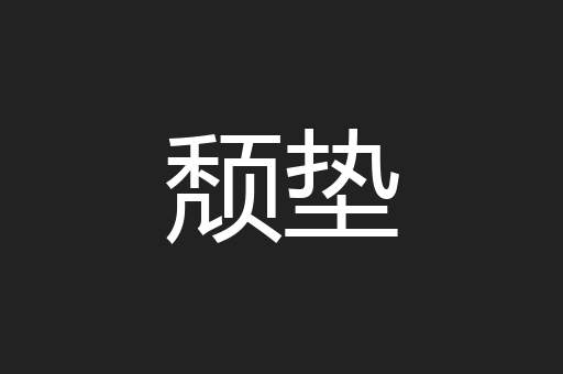 颓垫