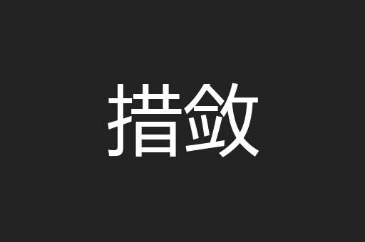 措敛