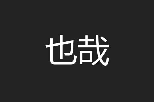 也哉