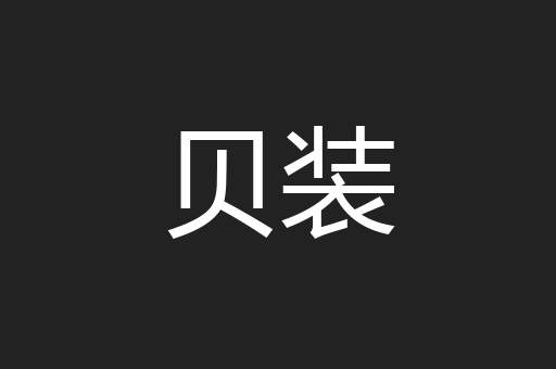 贝装