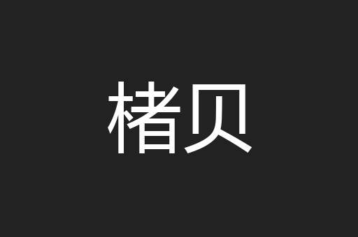 楮贝