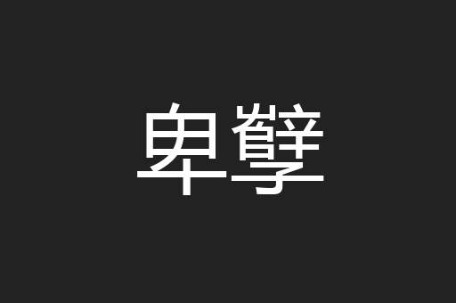 卑孼