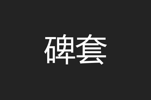 碑套