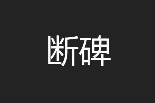断碑