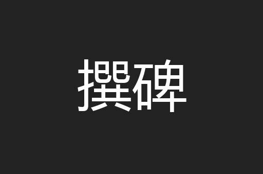 撰碑