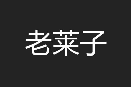 老莱子