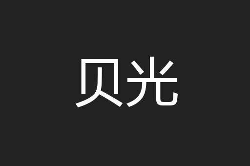 贝光