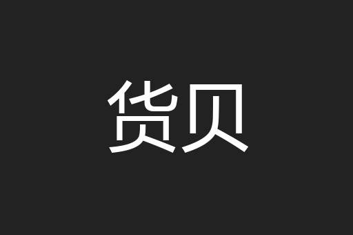 货贝