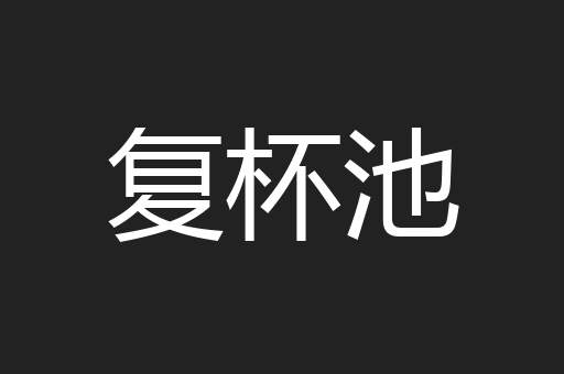 复杯池
