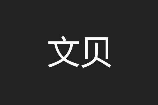 文贝