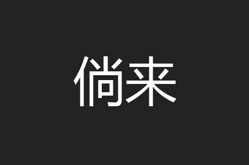 倘来