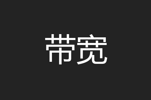带宽
