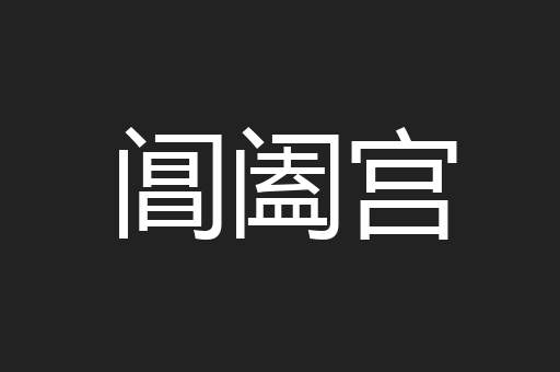 阊阖宫
