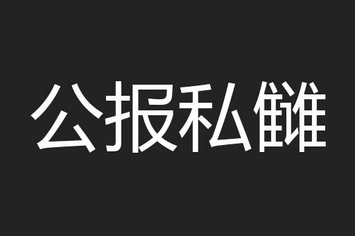 公报私雠
